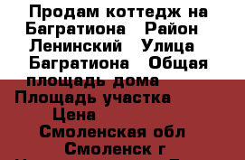 Продам коттедж на Багратиона › Район ­ Ленинский › Улица ­ Багратиона › Общая площадь дома ­ 229 › Площадь участка ­ 600 › Цена ­ 6 200 000 - Смоленская обл., Смоленск г. Недвижимость » Дома, коттеджи, дачи продажа   . Смоленская обл.,Смоленск г.